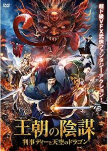 200409王朝の陰謀 判事ディーと天空のドラゴン85