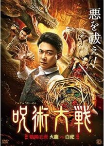 200409呪術大戦 陰陽五派 火龍vs白虎87