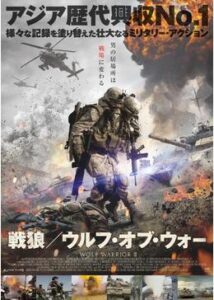 200409戦狼 ウルフ・オブ・ウォー123