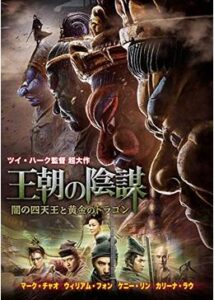 200409王朝の陰謀 闇の四天王と黄金のドラゴン132