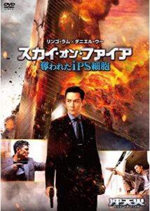 200409スカイ・オン・ファイア 奪われたiPS細胞99