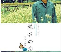 200409ジェニファ 涙石の恋89