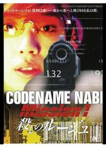 200409CODENAME NABI Mission1：殺しのルージュ60