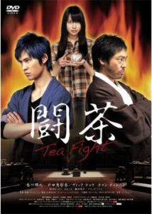 200409闘茶 tea fight102