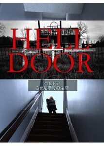 200409「Hell Door」 - 地獄の扉6