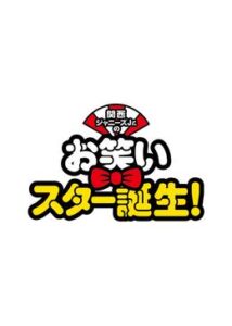 200409関西ジャニーズJr.のお笑いスター誕生！92