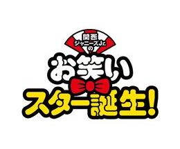 200409関西ジャニーズJr.のお笑いスター誕生！92