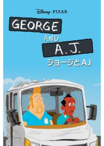 200409ジョージとA.J. / George & A.J.4