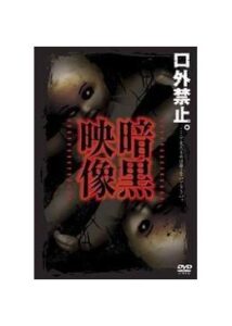 200409暗黒映像59