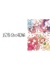 五等分の花嫁