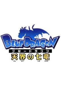 BLUE DRAGON 天界の七竜