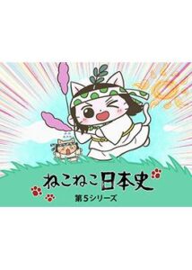 ねこねこ日本史 第5期