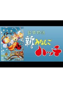 昆虫物語 新みなしごハッチ