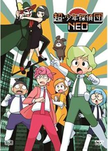 超・少年探偵団NEO