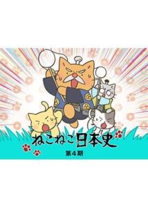 ねこねこ日本史 第4期