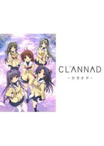 CLANNAD -クラナド-