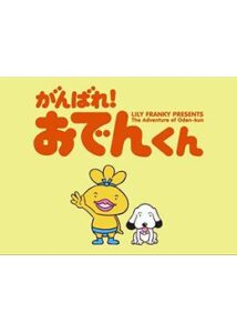 がんばれ! おでんくん