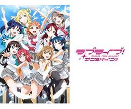 ラブライブ！サンシャイン!! 第2期