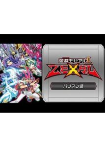 遊☆戯☆王ZEXAL II