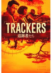 TRACKERS/追跡者たち