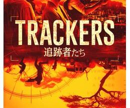 TRACKERS/追跡者たち