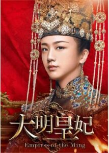 大明皇妃 -Empress of the Ming-