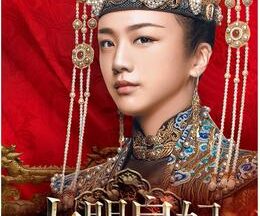 大明皇妃 -Empress of the Ming-