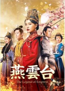 燕雲台-The Legend of Empress-