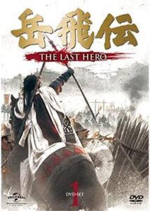 岳飛伝-THE LAST HERO-