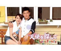 天使を探して～Love Family～