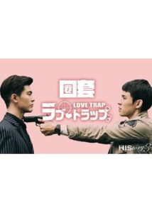 HIStory3 圏套～ラブ・トラップ