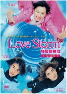 Love Storm〜狂愛龍捲風〜