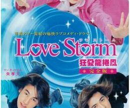 Love Storm〜狂愛龍捲風〜