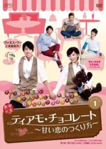 ティアモ・チョコレート～甘い恋のつくり方