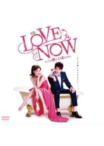 LOVE NOW ホントの愛は、いまのうちに…