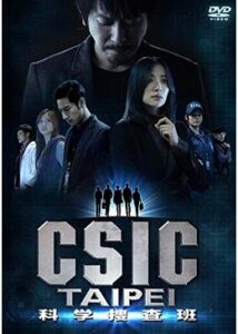 CSIC TAIPEI科学捜査班