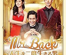 Mr.Back ～人生を二度生きる男～