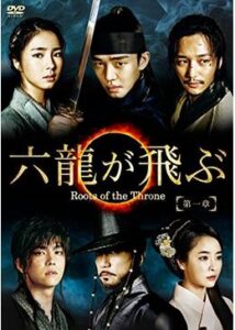 六龍が飛ぶ Roots of the Throne