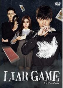 LIAR GAME ライアーゲーム