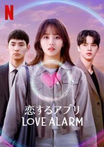 恋するアプリ Love Alarm: シーズン2