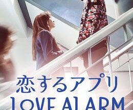 恋するアプリ Love Alarm