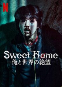 Sweet Home -俺と世界の絶望-