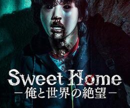 Sweet Home -俺と世界の絶望-