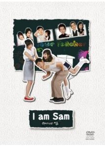 アイ・アム・セム〜I am Sam〜