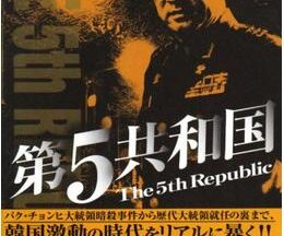 第5共和国