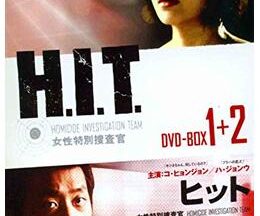 H.I.T. -女性特別捜査官-