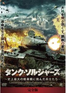 タンク・ソルジャーズ 〜史上最大の戦車戦に挑んだ兵士たち〜