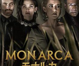 MONARCA/モナルカ シーズン2