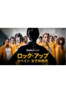 ロック・アップ/スペイン 女子刑務所 シーズン3