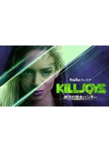 KILLJOYS/銀河の賞金ハンター シーズン4